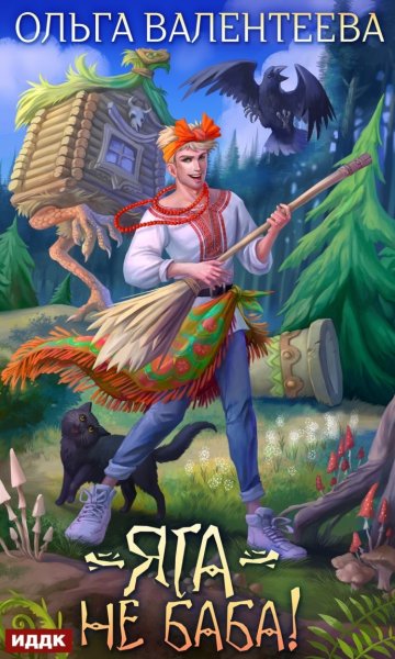 Яга не баба Ольга Валентеева