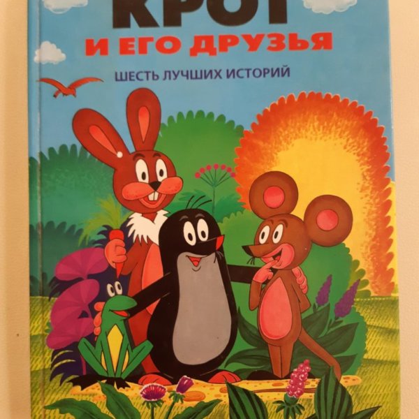 Крот и его друзья