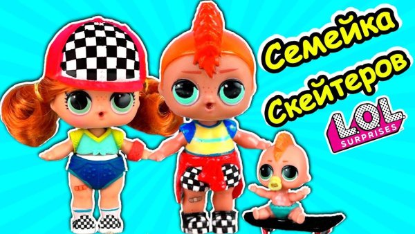 Куклы ЛОЛ семейка скейтер