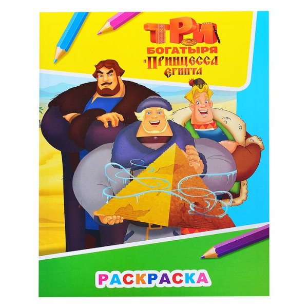 Три богатыря и принцесса Египта