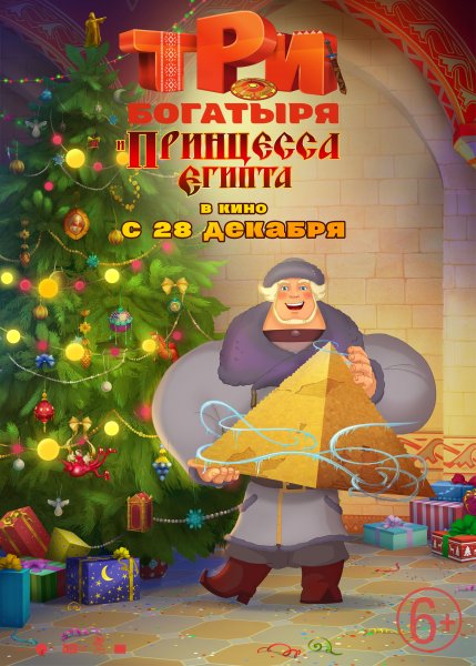 Три богатыря и принцесса Египта 2017