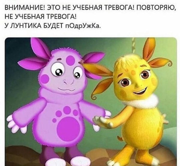 Подружка Лунтика