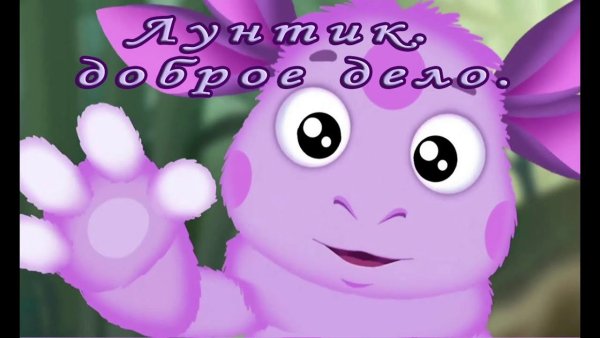 Лунтик доброе дело аудиосказка