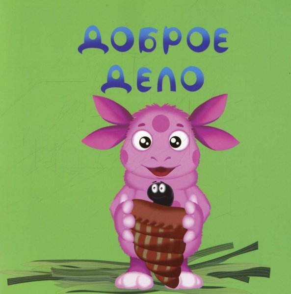 Лунтик доброе дело