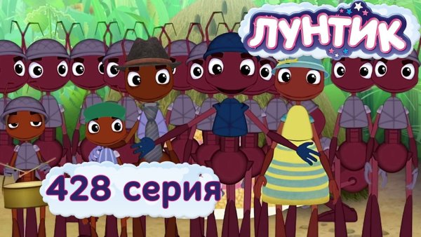 Лунтик доброе дело