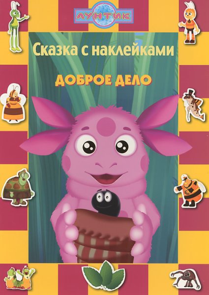Лунтик доброе дело книга