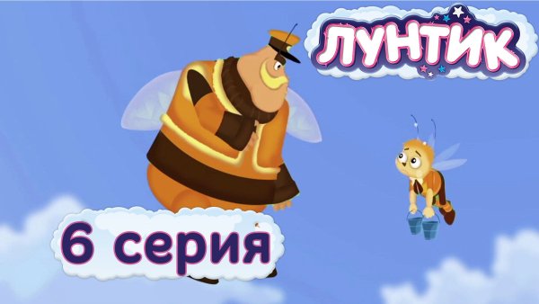Лунтик 1 сезон 6 серия внук