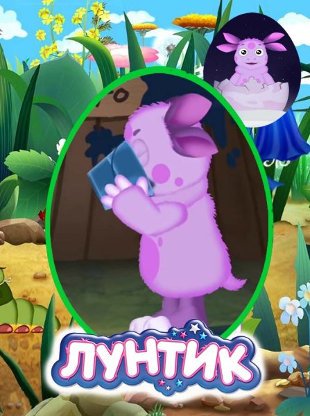 Лунтик аудио