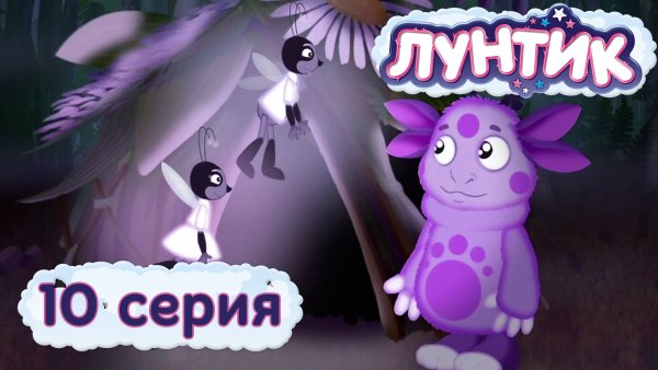 Светлячок Дина из Лунтика