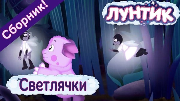 Светлячки из Лунтика