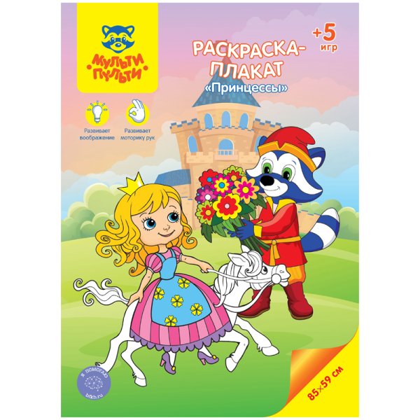 Раскраска-плакат а4 Мульти-Пульти "принцессы", 5 игр, 85*59см