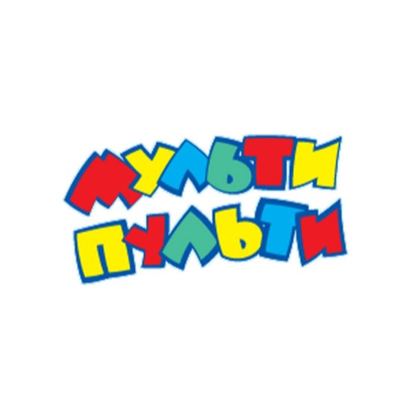 Мульти Пульти надпись
