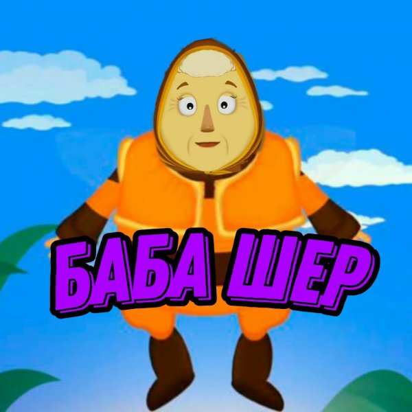 Смешные авы Шер