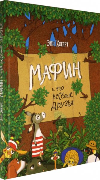 Мафин и его весёлые друзья книга