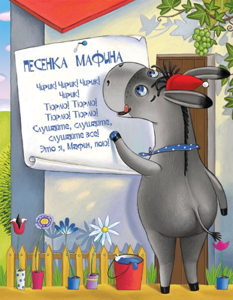 Маффин и его Веселые друзья