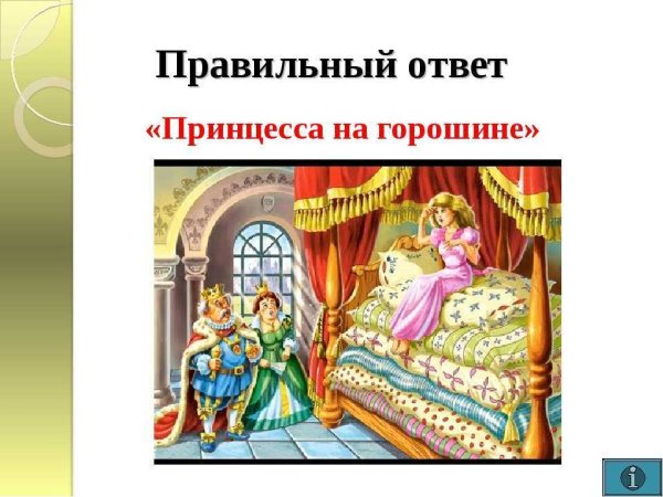Основная мысль сказки принцесса на горошине
