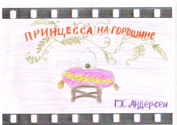 Принцесса на горошине рисунок для читательского дневника