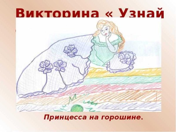 Принцесса на горошине рисунок для читательского дневника