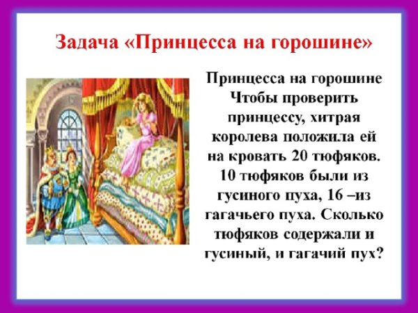 Задания принцесса на горошине