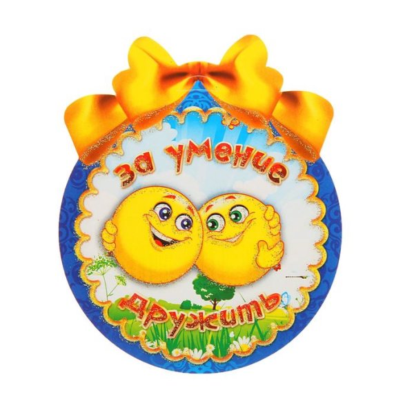 Медаль за умение дружить