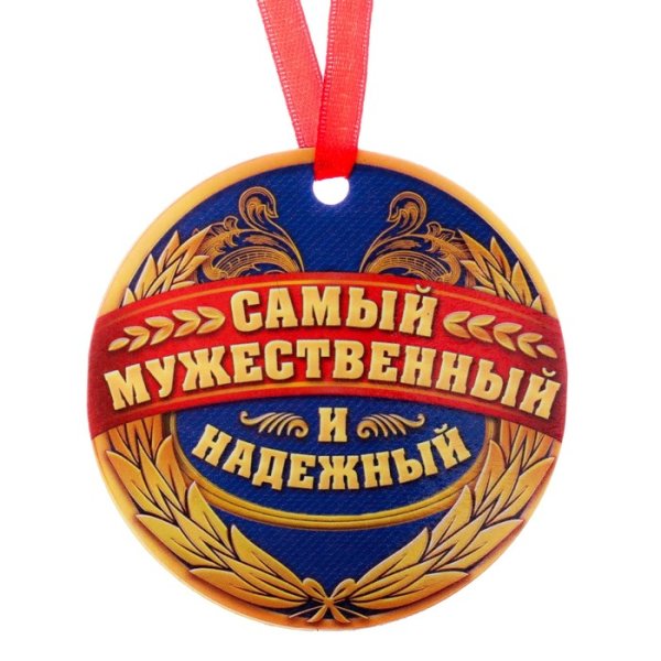 Медальки самый мужественный