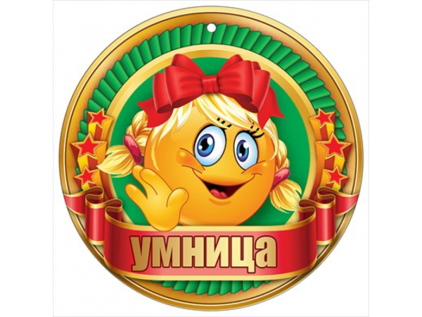 Медаль умничка