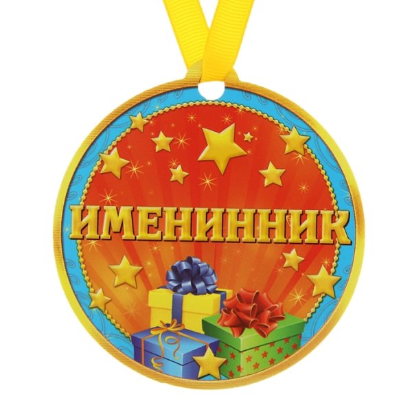 Медаль "именинник"