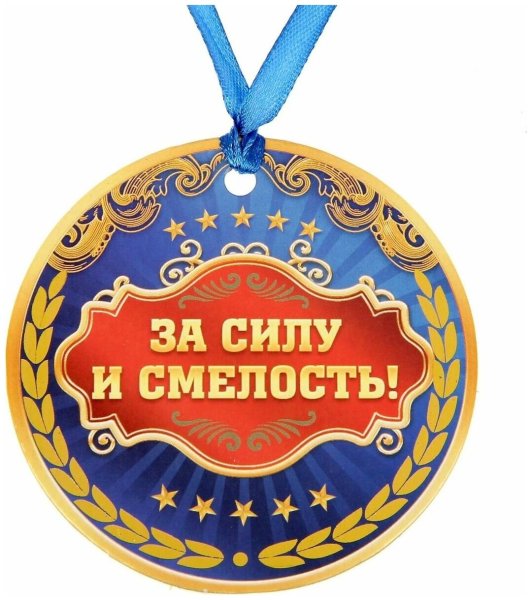 Медаль за смелость
