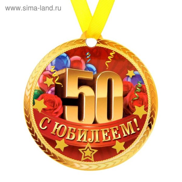 Медаль юбиляру 50 лет