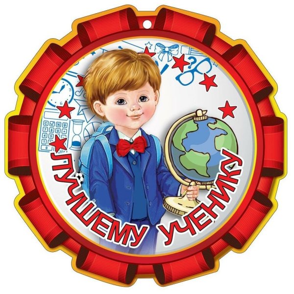 Медаль лучший ученик