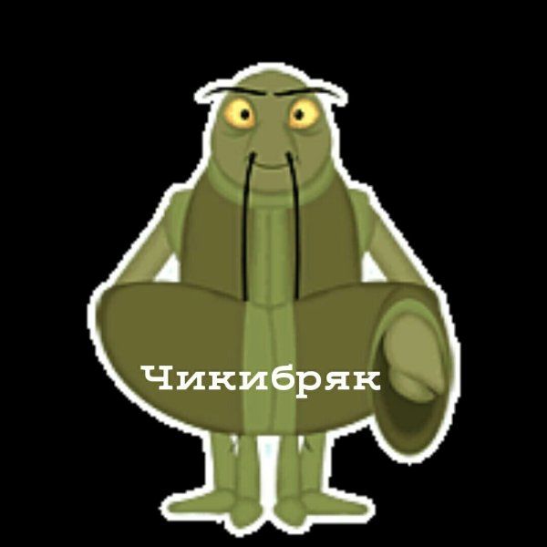 Дядя Чикибряк Лунтик