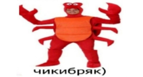Чикибряк Мем