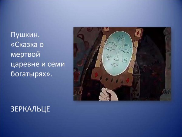 Сказка о мёртвой царевне и семи богатырях зеркальце