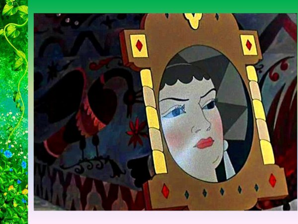 Сказка о мёртвой царевне и семи богатырях зеркольце