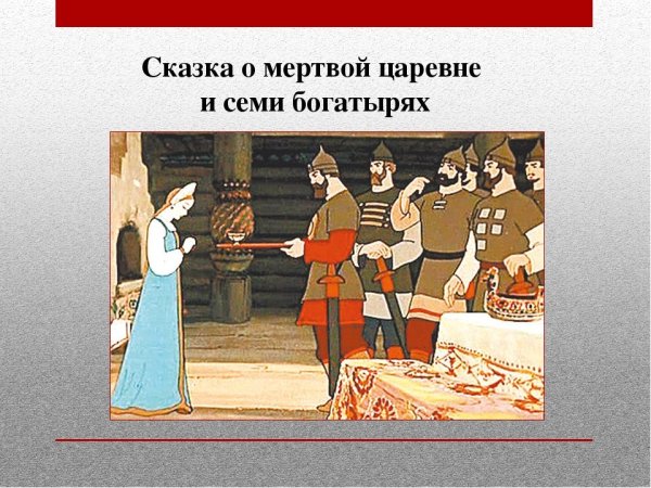 Александр Сергеевич Пушкин Царевна и 7 богатырей