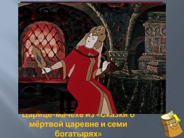 Сказка о мёртвой царевне и семи богатырях царица