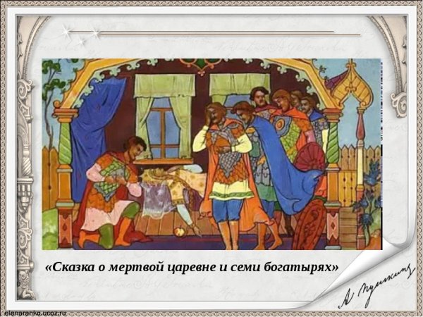 Пушкин сказка о спящей царевне и семи богатырях