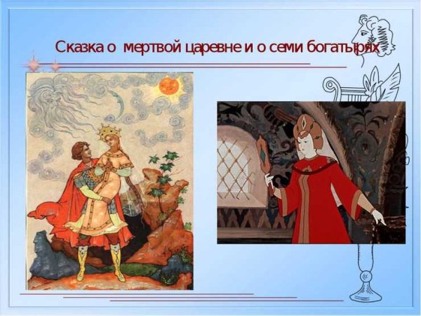 Сказки Пушкина семь богатырей и Царевна