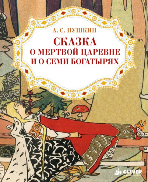Сказка о мертвой царевне и о семи богатырях