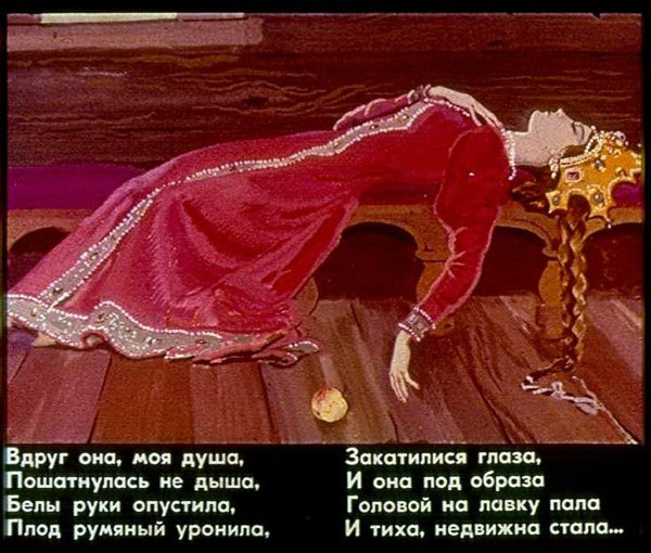 Сказка о мёртвой царевне и семи богатырях яблоко