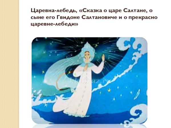 Царевна лебедь Пушкина