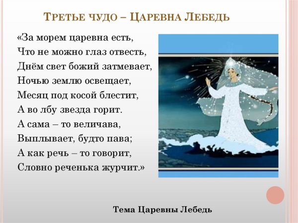 Пушкин Царевна лебедь отрывок