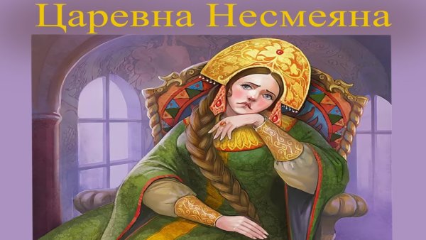 Аудиосказка Царевна Несмеяна