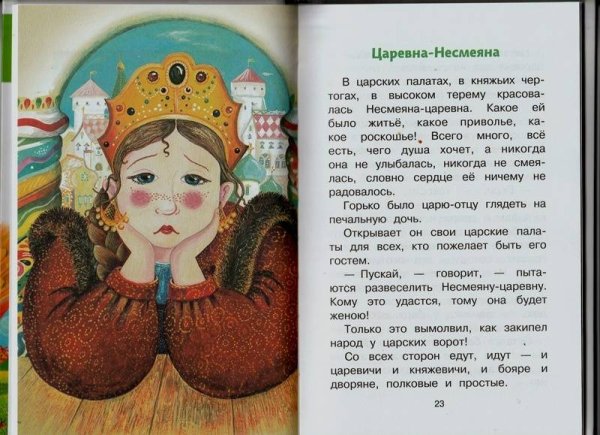 Принцесса Несмеяна царевны