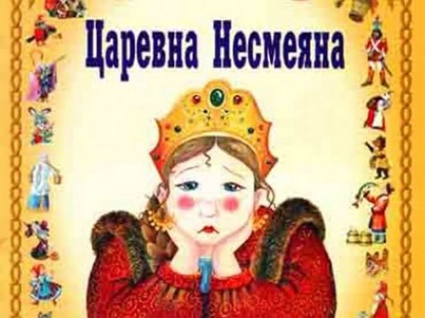 Принцесса Несмеяна книга