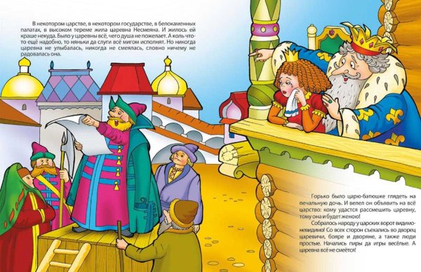 Народная сказка Царевна Несмеяна