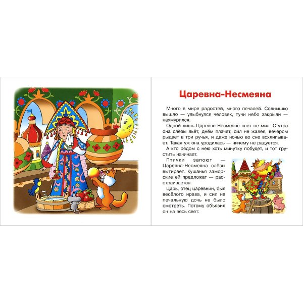 Несмеяна-Царевна русская народная сказка