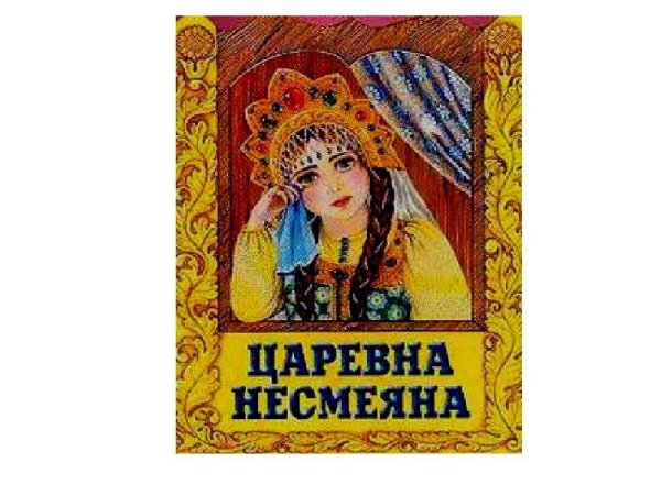 Несмеяна-Царевна русская народная сказка