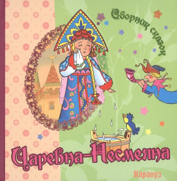 Царевна Несмеяна
