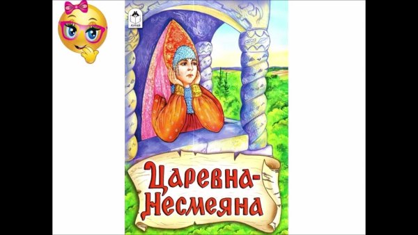 Аудиосказка Царевна Несмеяна